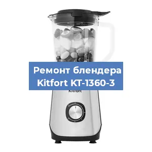 Замена двигателя на блендере Kitfort KT-1360-3 в Перми